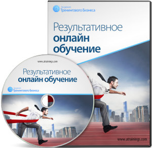 Результативное онлайн обучение - Черников (2014)_0.png